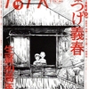 バックナンバー『アックス第119号』 [特集]つげ義春生誕80周年 祝トリビュート！
