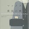 1181ハンス・ユルゲン・クリスマンスキ著猪俣和夫訳『マルクス最後の旅』