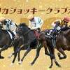 アメリカジョッキークラブカップに関する雑学！