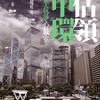 香港：佔領中環→佔領旺角の謎