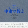 モンテーニュ 柔軟に生きる