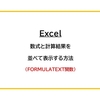 【Excel】数式と計算結果を並べて表示する方法