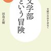 田島正樹『文学部という冒険』の『わたしを離さないで』評を承けて