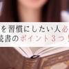 読書を習慣にしたい人必見！読書のポイント３つ！