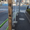 桂坂（港区）高輪2丁目