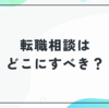 転職相談はどこにすべき？ハローワーク・転職エージェント・キャリアコーチの違いと選び方