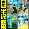 半返しじゃん！　ドラマ「半沢直樹」ロスジェネの逆襲編ネタバレ感想