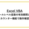 【Excel VBA】モジュールレベル変数の有効期間と使い方｜カウンター機能で動作確認