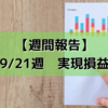 【週間報告】2020年9月21日週