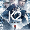 「Ｋ２　～初登頂の真実～」