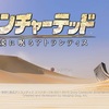 【レビュー】PS4『アンチャーテッド 砂漠に眠るアトランティス』人間ドラマが色濃く表現されていたアクションゲーム【評価・感想】
