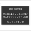 【KAT-TUNの弟】田中樹の亀チャンネル出演になんかソワソワしちゃった話【ハイフンの甥っ子】