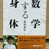 ビジネス書以外でも仕事に役立つ本が読みたい ➡ ビジネス書の著者のおススメが良い ➡ 「数学する身体」　森田 真生