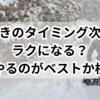 雪かきのタイミング次第でラクになる？いつやるのがベストか検証！