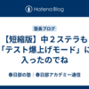 【短縮版】中２ステラも「テスト爆上げモード」に入ったのでね