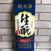 秋田生酛純米酒