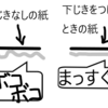 なぜ下じきをひくと、紙がぼこぼこしないのか？