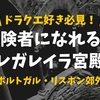【ドラクエ好き必見】冒険者になれる！ポルトガルのレガレイラ宮殿