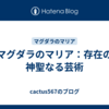 マグダラのマリア：存在の神聖なる芸術