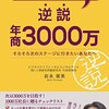 逆説！年商３０００万: 本気のブレイクスルー／そろそろ次のステージに生きたいあなたへ 逆説シリーズ 