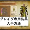 ドラクエ11Sグレイグの新ストーリーで入手できる双頭の鷹のよろいが優秀！