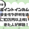危険？安全？ポイントインカムの安全性や評判を過去に10万円以上稼いできた人が解説！