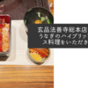 玄品法善寺総本店でふぐとうなぎのハイブリッドなコース料理をいただきました