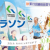 勝田全国マラソン2025.1.26