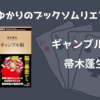 ＜中瀬ゆかりのブックソムリエ2025＞『ギャンブル脳』帚木蓬生 著の紹介