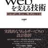 『Webを支える技術』読みました