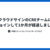 クラウドサインのCREチームにジョインして1か月が経過しました