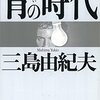 【読書感想文】三島由紀夫の敗北