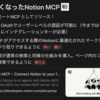  新しい Notion remote MCP サーバについて : hkob の雑記録 (187)