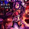 秋山瑞人『龍盤七朝DRAGON BUSTER 02』