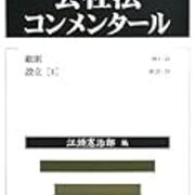 会社法コンメンタールのコストパフォーマンス アホヲタ元法学部生の日常 会社法コンメンタールのコストパフォーマンス アホヲタ元法学部生の日常