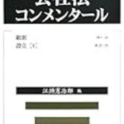 会社法コンメンタールのコストパフォーマンス アホヲタ元法学部生の日常