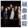 『組曲虐殺』感想（2019年10月31日昼公演・博多座）