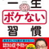 【書評】91歳の現役医師がやっている一生ボケない習慣