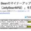 6 月の Google I/O で発表される Android は Key Lime Pie ではなく、Jelly Bean MR2 の可能性が濃厚？！