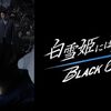『白雪姫には死を Black Out』