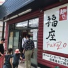 「麺や 福座」夏バージョンを提供してくれました♪