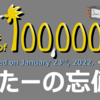 【ご報告】本ブログが計100,000PVを達成しました