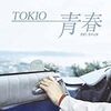 青春／TOKIO