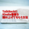 え！？Audible高すぎ！Android端末でTalkBackにKindle書籍を読み上げてもらう方法