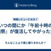 いつの間にか『午前十時の映画祭』が復活してやがったか！