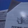 FC2WiFi　テストモニター（オーナー）ご当選おめでとうございます！