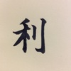 千賀子のいち日ひと文字