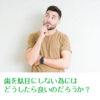これ以上、歯を駄目にしない為に！！