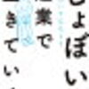 しょぼいブログで生きていく。えらてんさんの「しょぼい起業で生きていく」を読みました。