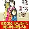 「運命に対する無力さ」を描く「親なるもの断崖」は、男性に残酷な物語なのかも。